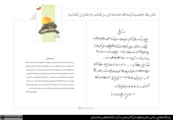 تقریظ رهبر انقلاب بر کتاب «دختران آفتاب»/بهترین کتاب از نویسنده ای ایرانی که هدفش طرح مسائل فکری است