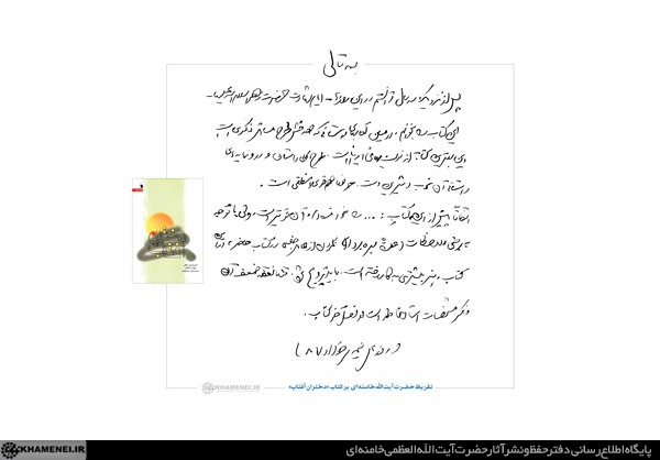 تقریظ رهبر انقلاب بر کتاب «دختران آفتاب»/بهترین کتاب از نویسنده ای ایرانی که هدفش طرح مسائل فکری است