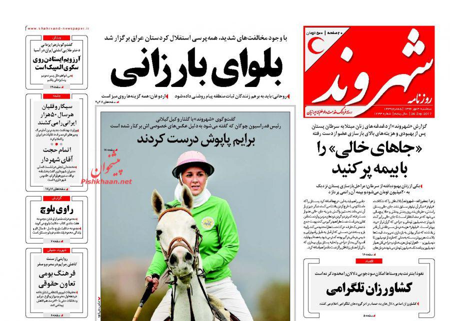 روزنامه,روزنامه های صبح کشور,صفحه نخست روزنامه ها,روزنامه های 4 مهر,shabnamha.ir,شبنم همدان,afkl ih,شبنم ها
