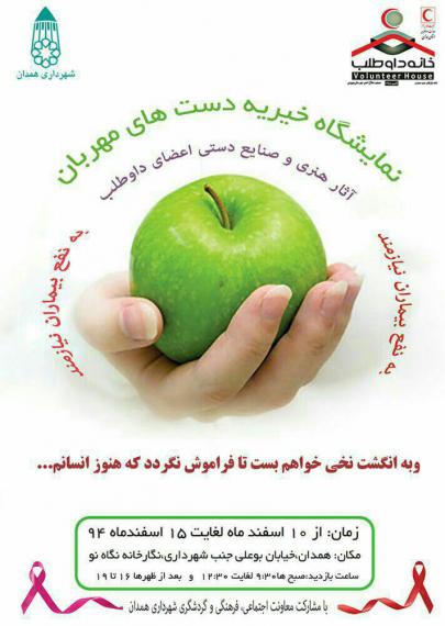  برگزاری نمایشگاه خیریه دست های مهربان در همدان 