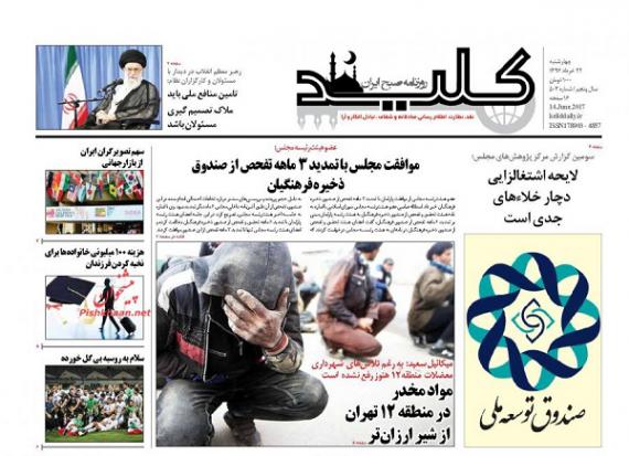  روزنامه های صبح کشور ، روزنامه های 24 خرداد,صفحه اول روزنامه ها,صفحه نخست,صفحه نخست روزنامه ها,shabnamha.ir,شبنم همدان,afkl ih,شبنم ها