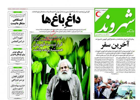 روزنامه,صفحه نخست روزنامه ها,ورزنامه های 12 شهریورماه,روزنامه های صبح کشور,shabnamha.ir,شبنم همدان,afkl ih,شبنم ها
