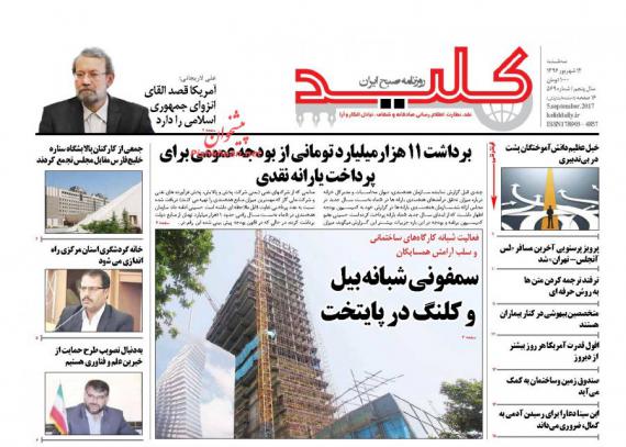 روزنامه,رزنامه های چهاردهم شهریور,صفحه نخست روزنامه های,shabnamha.ir,شبنم همدان,afkl ih,شبنم ها