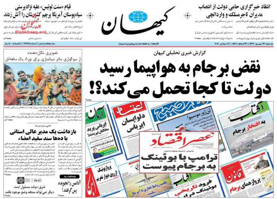 روزنامه,صفحه نخست روزنامه ها,روزنامه های 26 شهریور,shabnamha.ir,شبنم همدان,afkl ih,شبنم ها