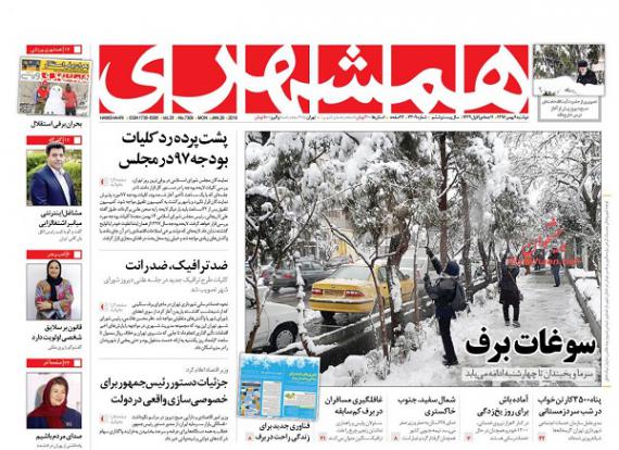 روزنامه,صفحه نخست روزنامه ها,روزنامه های 9 بهمن,shabnamha.ir,شبنم همدان,afkl ih,شبنم ها; 
