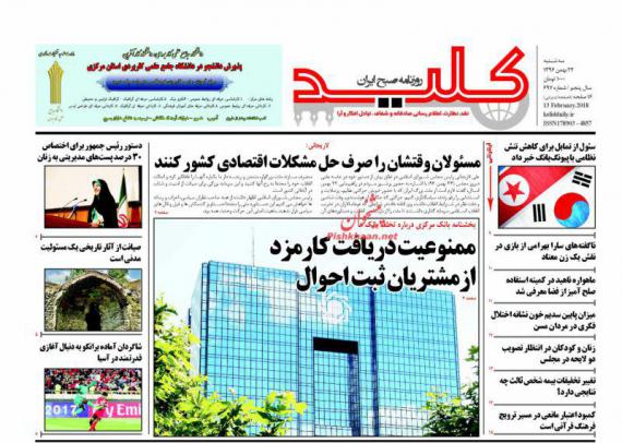روزنامه,صفحه نخست روزنامه ها,روزنامه های 24 بهمن,shabnamha.ir,شبنم همدان,afkl ih,شبنم ها; 