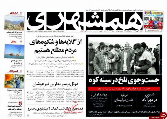 روزنامه,صفحه نخست روزنامه ها,روزنامه های 30 بهمن,shabnamha.ir,شبنم همدان,afkl ih,شبنم ها; 