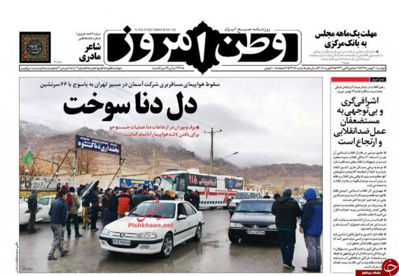 روزنامه,صفحه نخست روزنامه ها,روزنامه های 30 بهمن,shabnamha.ir,شبنم همدان,afkl ih,شبنم ها; 