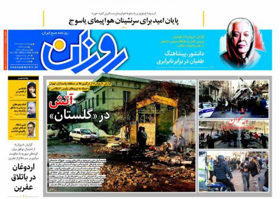روزنامه,صفحه نخست روزنامه ها,روزنامه های2 اسفند,shabnamha.ir,شبنم همدان,afkl ih,شبنم ها; 