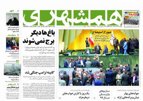 روزنامه,صفحه نخست روزنامه ها,روزنامه های 23 اسفند,shabnamha.ir,شبنم همدان,afkl ih,شبنم ها; 