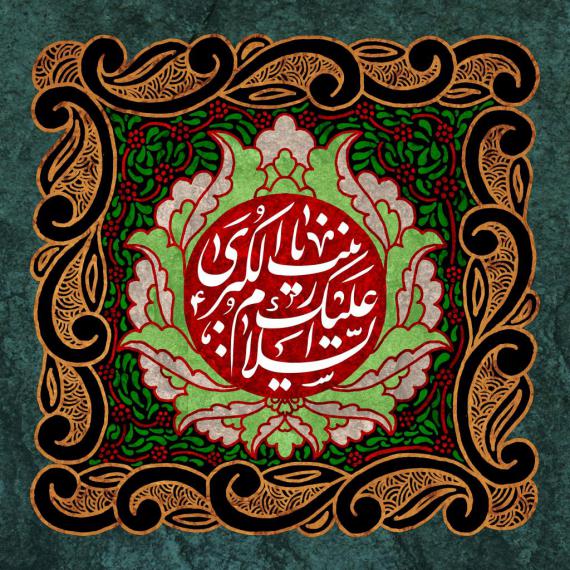 وفات حضرت زینب(س),والپیپر,shabnamha.ir,شبنم همدان,afkl ih,شبنم ها; 