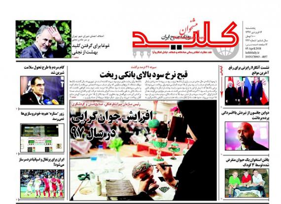 روزنامه,صفحه نخست روزنامه ها,روزنامه های 16 فروردین,shabnamha.ir,شبنم همدان,afkl ih,شبنم ها; 