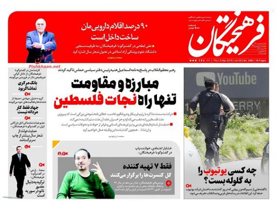 روزنامه,صفحه نخست روزنامه ها,روزنامه های 16 فروردین,shabnamha.ir,شبنم همدان,afkl ih,شبنم ها; 