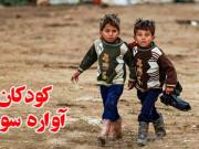 ترانه ای برای کودکان آواره سوریه (HD)
