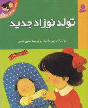 کتابهایی برای ورود کودک جدید (۱)