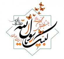 ملت ایران خود را فدایی حضرت محمد(ص) می دانند