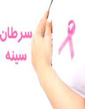  آمار نگران کننده سرطان سینه در همدان 