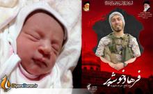 فرزند مدافع حرم گیلانی 6 ماه بعد از شهادت پدرش به دنیا آمد + عکس