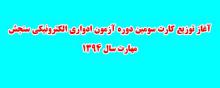 آغاز توزیع کارت سومین دوره آزمون ادواری الکترونیکی سنجش مهارت سال 1394