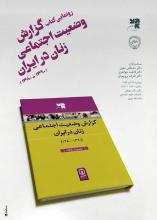 رونمایی از کتاب «گزارش وضعیت اجتماعی زنان در ایران»