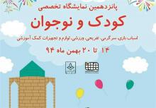 نمایشگاه تخصصی کودک و نوجوان در همدان برپا می‌شود