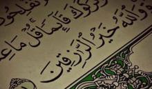 آیه هایی جهت افزایش رزق و روزی
