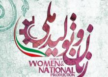  نمایشگاه زنان و تولید ملی 