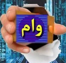 شیوه جدید پرداخت وام فرهنگیان
