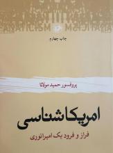 شبنم ها , afkl ih, آمریکا شناسی