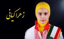 زهرا کیانی,شبنم همدان,قهرمان جوان ایرانی,قهرمان ووشو,shabnamha.ir,کسب 17 مدال بین المللی,afkl ih,قهرمان 17 ساله ووشو