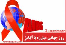 ایدز,روز جهانی ایدز,شبنم همدان,افزایش مبتلایان به ایدز در ایران,shabnamha.ir,زنان مبتلا به ایدزو,afkl ih,ویروس اچ آی وی