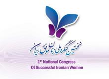 کنگره زنان موفق ایران,نقش زنان درجامعه,بانوان توانمند,shabnamha.ir,شبنم همدان,afkl ih,شبنم ها