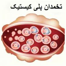 سندرم تخمدان پلی کیستیک,بارداری,تستوسترون,آکنه پوست صورت,ناباروری,shabnamha.ir,شبنم همدان,afkl ih,شبنم ها