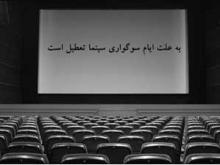 تعطیلی سینماها,شورای صنفی نمایش,عاشورای حسینی,shabnamha.ir,شبنم همدان,afkl ih,شبنم ها