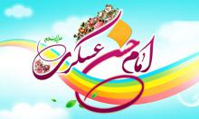 امام حسن عسگری(ع),ولادت امام حسن عسگری,shabnamha.ir,شبنم همدان,afkl ih,شبنم ها; 