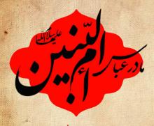 حضرت ام البنین(س) وفات,حضرت ام البنین(س);,shabnamha.ir,شبنم همدان,afkl ih,شبنم ها; 