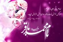 ولادت امام محمدباقر(ع),باقرالعلوم,shabnamha.ir,شبنم همدان,afkl ih,شبنم ها; 