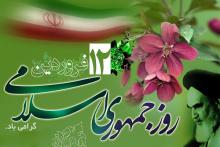 دوازده فروردین,روز جهموری اسلامی,جمهوری خواهی,shabnamha.ir,شبنم همدان,afkl ih,شبنم ها; 