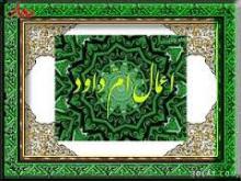 ام داود,دعای ام داود,نیمه رجب,اعمال ام داود,shabnamha.ir,شبنم همدان,afkl ih,شبنم ها; 