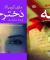 رمان «دختر خوب»,«نامه»,نشر آموت,فرشاد شالچیان,shabnamha.ir,شبنم همدان,afkl ih,شبنم ها