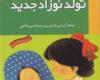 کتابهایی برای ورود کودک جدید (۱)
