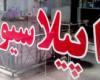 فقه در مورد موزدایی بدن و اپیلاسیون چه می‌گوید؟ 