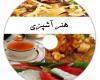 آشپزی هنر ذاتی هر بانوی ایرانی است