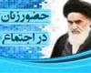  بررسی دیدگاه حضرت امام خمینی (ره) در خصوص جایگاه اجتماعی و سیاسی زن 