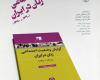 رونمایی از کتاب «گزارش وضعیت اجتماعی زنان در ایران»