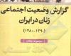 گزارش وضعیت اجتماعی زنان در ایران (1380-1390) 