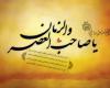 در انتظار امام عصر