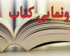 رونمایی کتاب,کتاب خداحافظ سالار,شهید حاج حسین همدانی,shabnamha.ir,شبنم همدان,afkl ih,شبنم ها