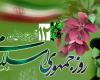 دوازده فروردین,روز جهموری اسلامی,جمهوری خواهی,shabnamha.ir,شبنم همدان,afkl ih,شبنم ها; 